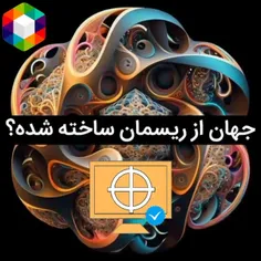 نظریه ریسمان جهان ما از ریسمان ساخته شده 😱