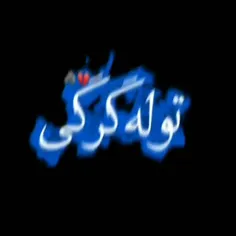 توله گرگی،،