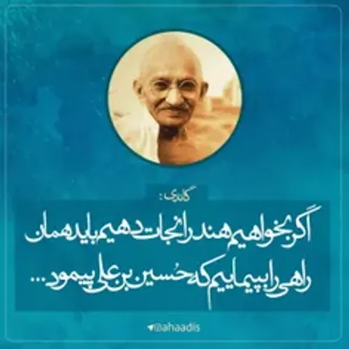 گاندی+ امام حسین+