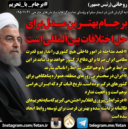 روحانی: برجام بهترین مدل برای حل اختلافات بین المللی است