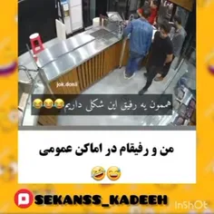 منو رفیقام در اماکن عمومی😂                 ‌ ‌ ‌ ‌‌ ‌ ‌  