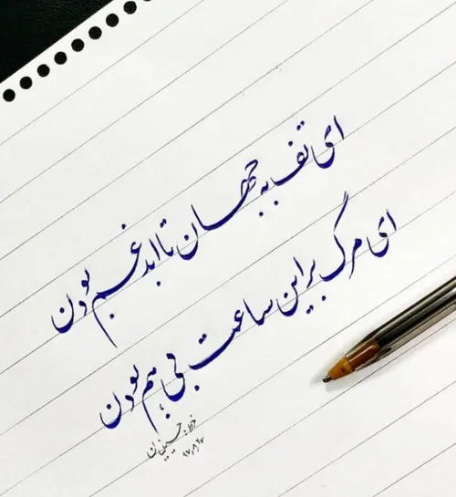 ای تُف به جهانِ تا ابد غم بودن...