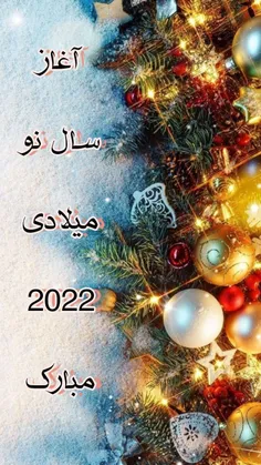 🎊 آغاز سال نو میلادی مبارک🎊