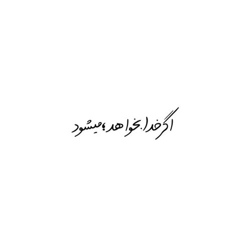 اگر خدا بخواهد می شود . . .