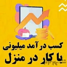 در بیزینس آنلاین ثبت نام کن روزانه یک‌ میلیون درآمد داشته