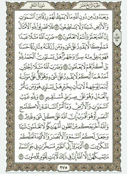 قرآن بخوانیم. صفحه دویست و هفتاد و پنجم