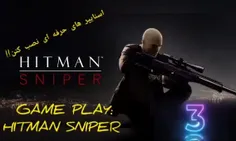 HITMAN SNIPER
یکی از بهترین و گرافیکی ترین بازی های تیراندازی! 