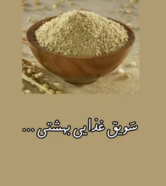 #سویق یک غذای #بهشتی و هدیه جبرئیل برای بشر است . از ویژگ