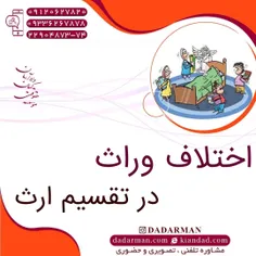 موسسه حقوقی دادآرمان _ وکیل طلاق _وکیل ارث _ وکیل مهریه