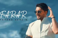 موزیک "فرار" فرزاد فرزین منتشر شد 😍🔥