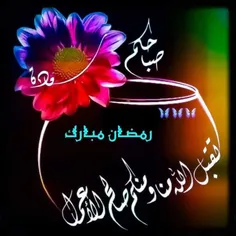 #رمضان_کریم #جـمیـݪ‌_رائـع_‌روعــہ‌_ابــداع #خاص #قشنگ #ه