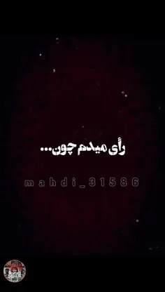 رای+میدم+چون...