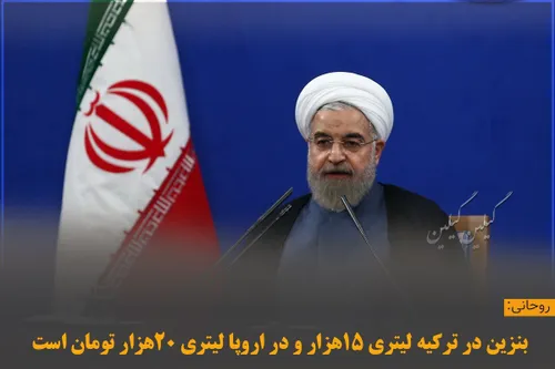 📣 ‏روحانی : بنزین در ترکیه لیتری 15هزار و در اروپا لیتری 