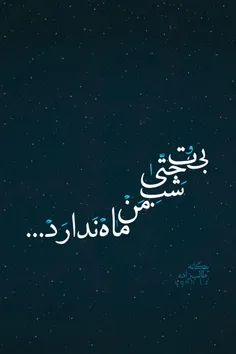 بی تو حتی شب من ماه ندارد M