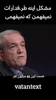 # هی یرع باسن بوس اگر نمیدانی بدان بدست همون ۱۶ ملیون همو