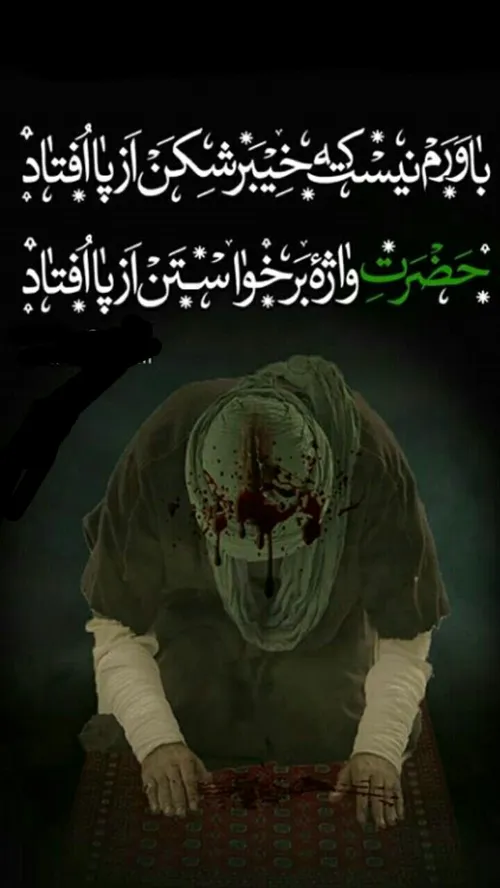 اَللّهُمَّ العَن قَتَلَةَ اَمیرَالمومنینَ فقط حیدر امیرال