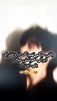 وقتی که تهیونگ از دخترای ایرانی خوشش میاد 🥺😍♥️✨