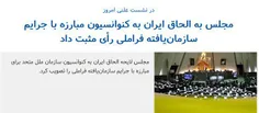 یکی از مطلبات #FATF از ایران توسط نمایندگان مجلس #اجابت ش