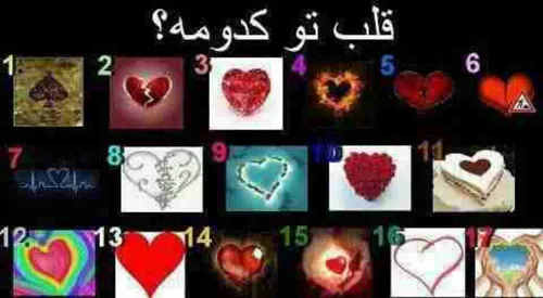 قلبت کدومه؟؟؟؟