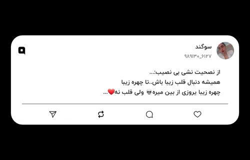 از نصحیت نشی بی نصیب:...