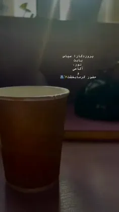 ☀️خدای مهربونم،چجوری ازت تشکر کنم بابت این نور قشنگی که ه