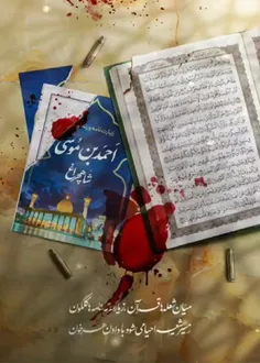 به یاد شهدای حمله تروریستی شاهچراغ