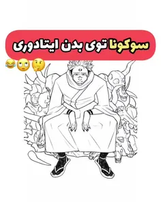 کارهای سوکونا تو بدن ایتادوری که نشان نداده شده😂💔