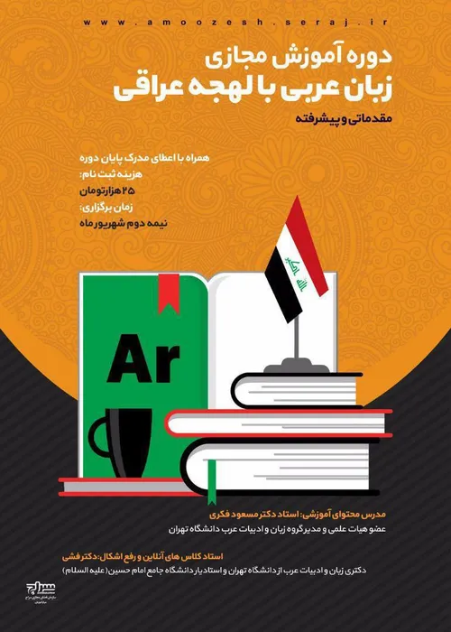 ✳ دوره آموزشی زبان عربی با لهجه عراقی