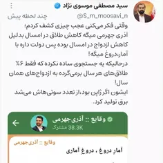 سوتی‌ های پایان‌ناپذیر #آذری_جهرمی ! این قسمت: آمار #ازدو