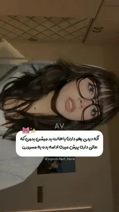 اگه دیدی دارن باهات بد میشن بدون که راه درست رو انتخاب کر