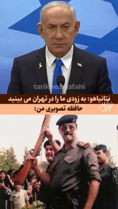 ♦️‌حافظه تصویری من وقتی حرفای نتانیاهو را گوش میدم