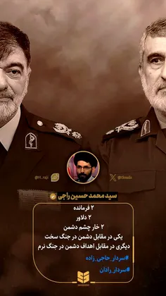 ۲سرداری که خارِ چشم دشمن‌اند...