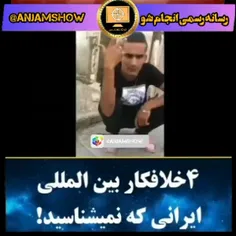 4خلاف کار بین المللی ایرانی که نمیشناسید 😱