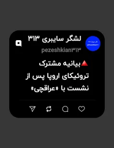 🔺بیانیه مشترک تروئیکای اروپا پس از نشست با «عراقچی»