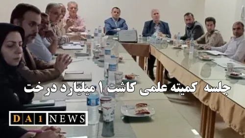 برگزاری جلسه کمیته علمی کاشت یک میلیارد درخت در استان گلستان