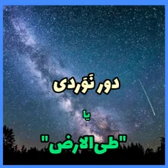 دور نَوَردی یا "طی‌الارض" چیست.