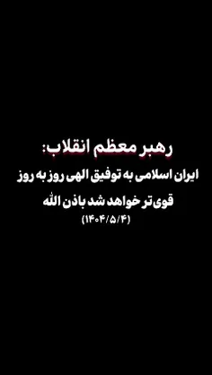 ایران اسلامی به توفیق الهی روز به روز قوی‌تر خواهد شد