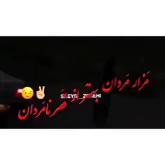 مزار مردان بهتر از قصر نامردان😎🤞