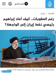 الجزیره نوشت: با وجود تحریم‌ها، ابراهیم رئیسی نفت ایران ر
