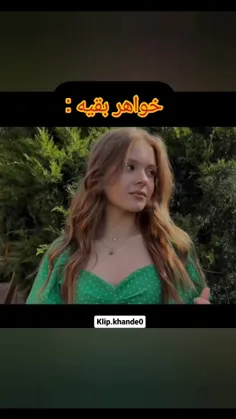 ولی خواهر من خوشکله 😂😂😂😂