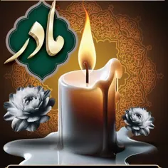 مادر عزیزم خدانگهدار تا قیامت