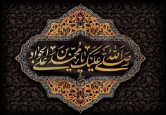 امام رضا ( ع ) : همانا فرزندم [ امام جواد ] مظلومانه کشته