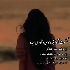 سکوت 💔