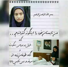 دست نوشته ی دختر تنها جانباز ۱۰۰درصد کشور