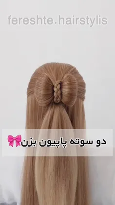 دوسوته ***موهاتو پاپیون بزن***