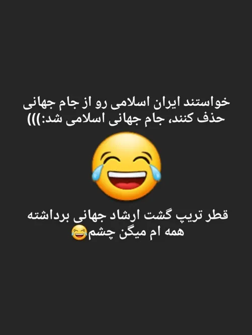 حق 👍🏻😂

 لبیک یا خامنه ای 
 حجاب 
 امام زمان 🇮🇷