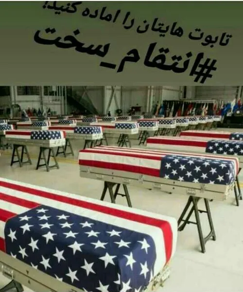 ما ایرانیا به مرگ سردارمون ساکت نمیشینیم تابوت هایتان را 