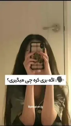 حق این منم 😂😂