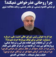 🔴  چرا #روحانی #عذرخواهی نمیکند؟