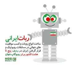ربات ایرانی
